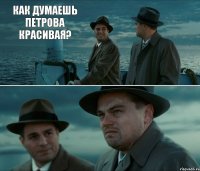 как думаешь петрова красивая?