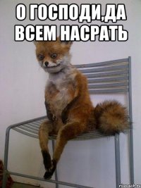 О господи,да всем насрать 