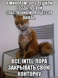 В Минпромторге решили создать свой собственный процессор Baikal. Все, Intel, пора закрывать свою конторку