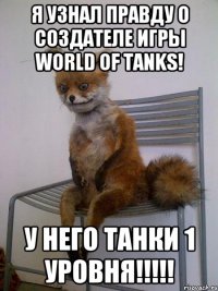 Я УЗНАЛ ПРАВДУ О СОЗДАТЕЛЕ ИГРЫ WORLD OF TANKS! У НЕГО ТАНКИ 1 УРОВНЯ!!!!!