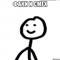 факи и смех 