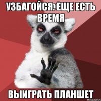 Узбагойся. Еще есть время выиграть планшет