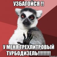 Узбагойся !! у меня трехлитровый турбодизель!!!!!!!!!