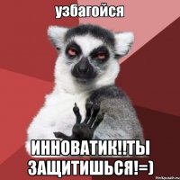  Инноватик!!ты защитишься!=)