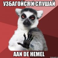 УЗБАГОЙСЯ И СЛУШАЙ AAN DE HEMEL