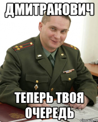 Дмитракович теперь твоя очередь