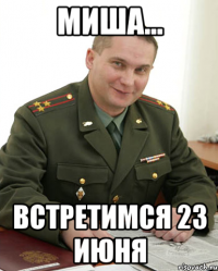 Миша... встретимся 23 июня