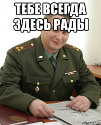 Тебе всегда здесь рады 