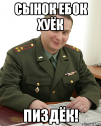 Сынок ебок хуёк Пиздёк!