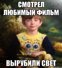 Смотрел любимый фильм вырубили свет