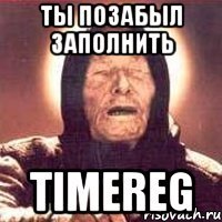 ты позабыл заполнить TIMEREG