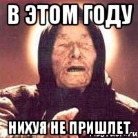 В этом году Нихуя не пришлет