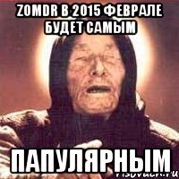 zomdr в 2015 феврале будет самым папулярным