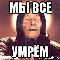 Мы все Умрём