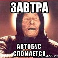 Завтра Автобус сломается