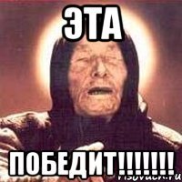 эта ПОБЕДИТ!!!!!!!