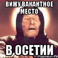 Вижу вакантное место в Осетии