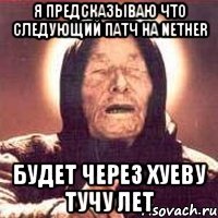 Я предсказываю что следующий патч на nether будет через хуеву тучу лет