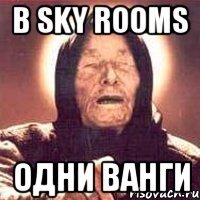 В sky rooms Одни ванги