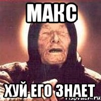 Макс Хуй его знает