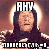 Яну Покарает гусь =D