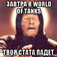 Завтра в World of Tanks Твоя стата падет