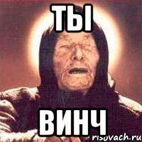 Ты винч