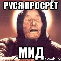 Руся просрёт МИД