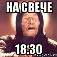 на свече 18.30