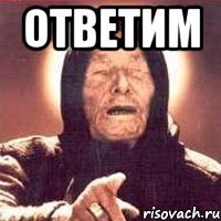 Ответим 