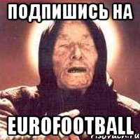 ПОДПИШИСЬ НА EUROFOOTBALL