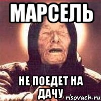 Марсель не поедет на дачу