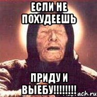 Если не похудеешь приду и ВЫЕБУ!!!!!!!!