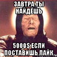 Завтра ты найдёшь 5000$ если поставишь лайк