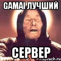 gamai лучший сервер