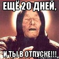 Ещё 20 дней, и ты в отпуске!!!