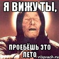 Я вижу ты, Проебёшь это лето