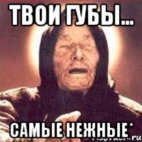 твои губы... самые нежные*