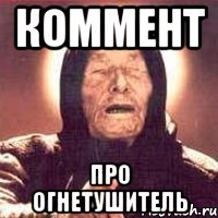 Коммент про огнетушитель