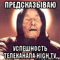 Предсказываю Успешность Телеканала High Tv