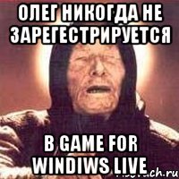 Олег никогда не зарегестрируется В Game for Windiws Live