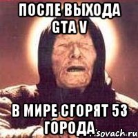 После выхода GTA V В мире сгорят 53 города