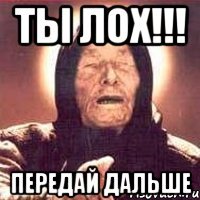 Ты лох!!! Передай дальше