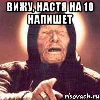 вижу, Настя на 10 напишет 