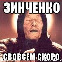 Зинченко Свовсем скоро