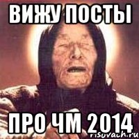 ВИЖУ ПОСТЫ ПРО ЧМ 2014