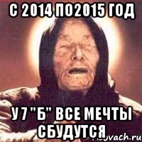 с 2014 по2015 год у 7 "Б" все мечты сбудутся