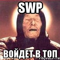 SWP войдет в топ