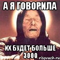 А я говорила Их будет больше 3000