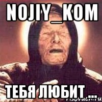 noJIy_Kom тебя любит ...